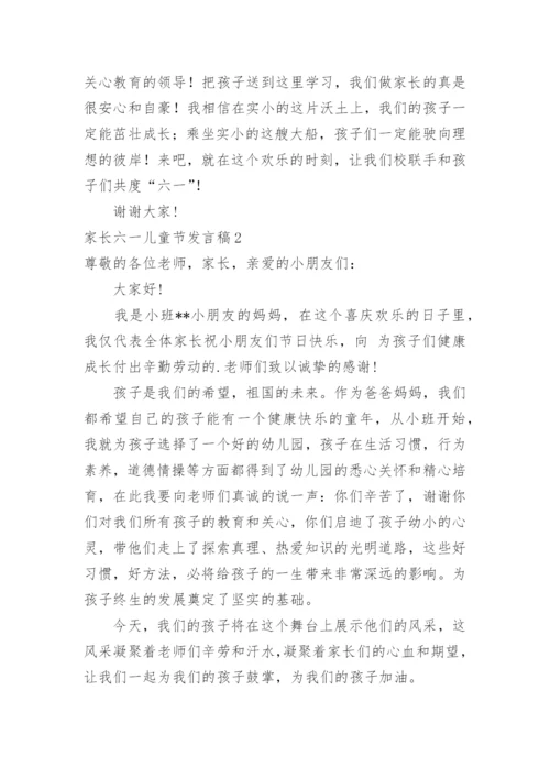 家长六一儿童节发言稿.docx