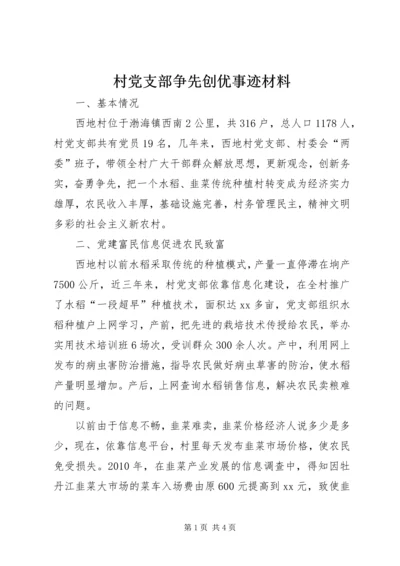 村党支部争先创优事迹材料 (6).docx