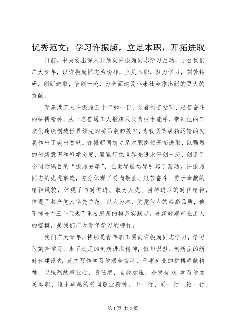 优秀范文：学习许振超，立足本职，开拓进取.docx