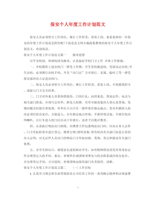 精编之保安个人年度工作计划范文2.docx