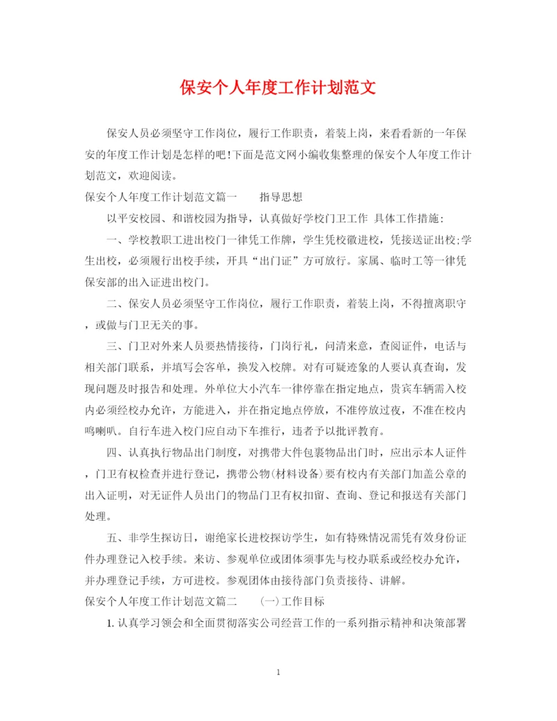 精编之保安个人年度工作计划范文2.docx