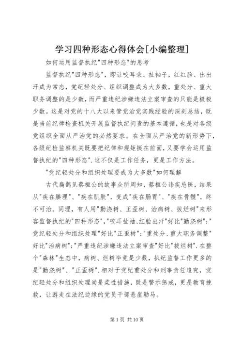 学习四种形态心得体会[小编整理] (5).docx