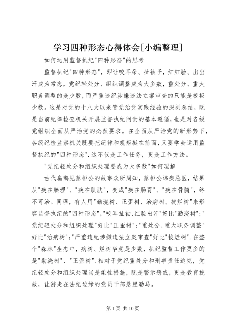 学习四种形态心得体会[小编整理] (5).docx