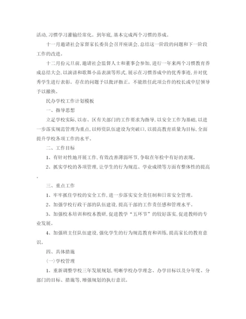 精编之民办学校工作计划书.docx