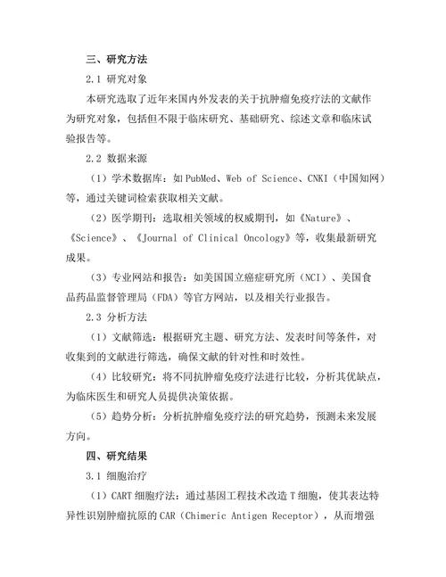 抗肿瘤免疫疗法的最新研究进展