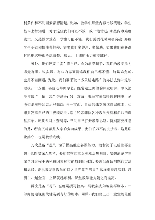 新教师备课要做到四个备.docx