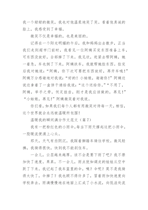 温暖我的瞬间满分作文范文（10篇实用）.docx