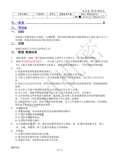 办公室7S管理规定.docx