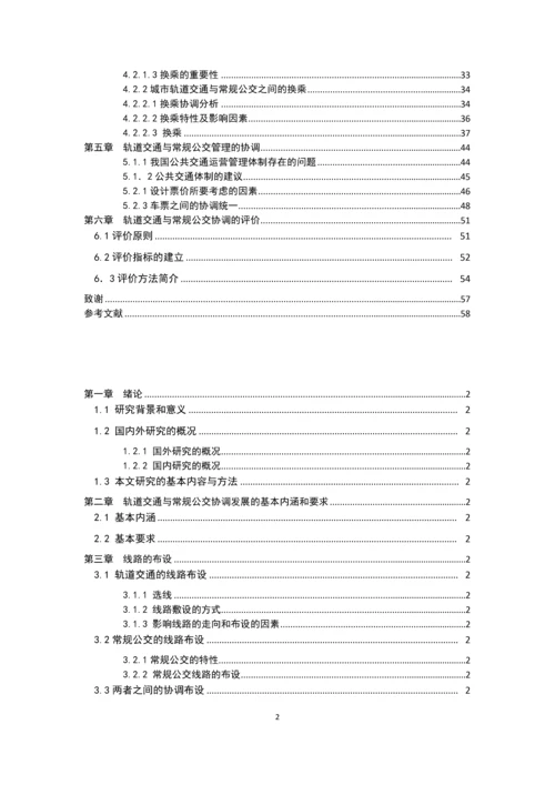 城市轨道交通与常规公交的协调关系毕业论文.docx