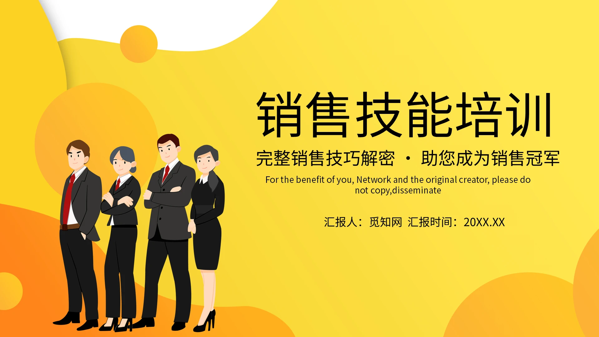 黄色创意销售技巧技能培训PPT模板宣传PPT动态PPT销售技能培训