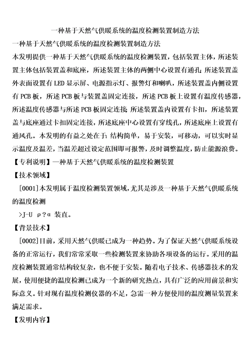 一种基于天然气供暖系统的温度检测装置制造方法1