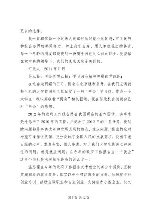 学习两会思想汇报：“两会”的感想.docx