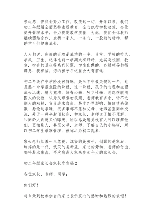 初二年级家长会家长发言稿范文（5篇）.docx