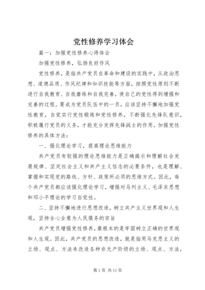 党性修养学习体会.docx