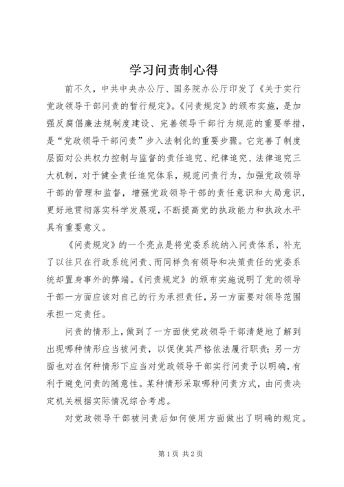 学习问责制心得.docx