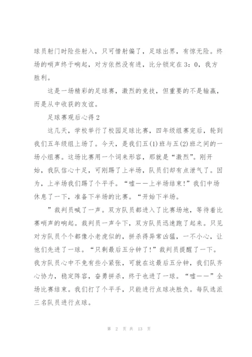 足球赛观后心得10篇.docx