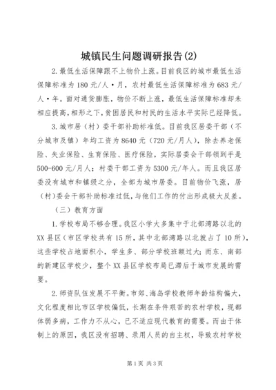 城镇民生问题调研报告(2).docx