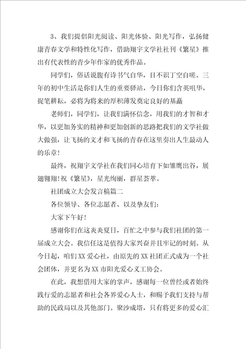 社团成立大会上的致辞发言稿