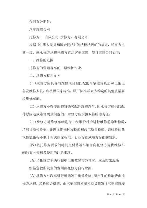 汽车维修合同15篇.docx