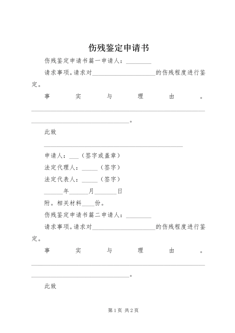 伤残鉴定申请书 (8).docx