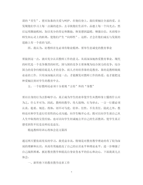 精编精选教师培训心得体会范文3.docx