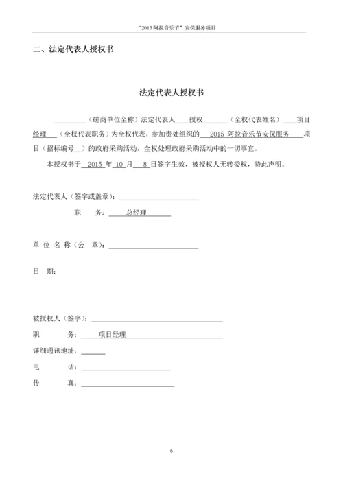 2015阿拉音乐节安保服务项目投标书.docx