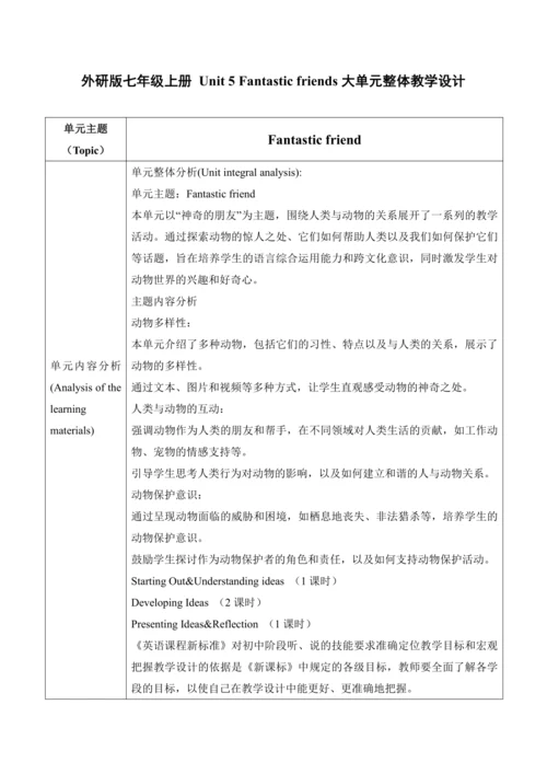 【新课标新教材2024】 Unit 5 Fantastic friends大单元整体教学设计第一课时