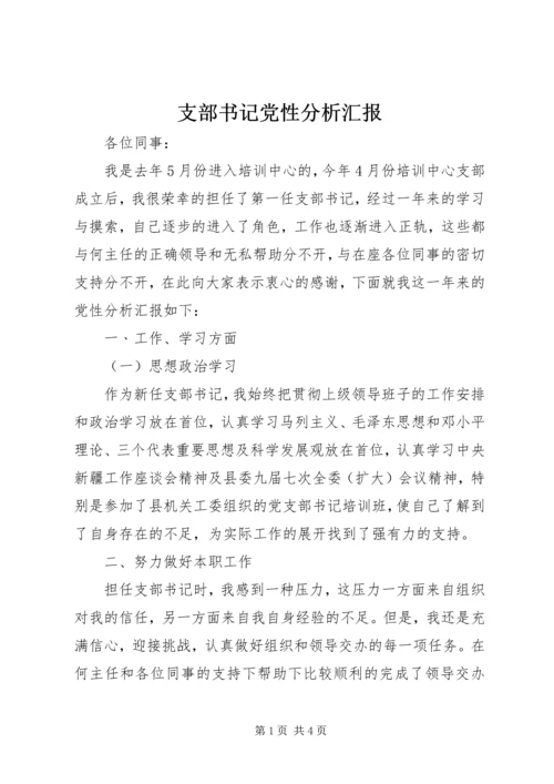 支部书记党性分析汇报 (2).docx