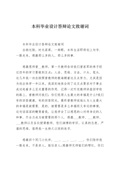 本科毕业设计答辩论文致谢词.docx