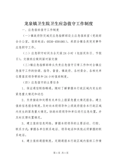 龙泉镇卫生院卫生应急值守工作制度 (3).docx