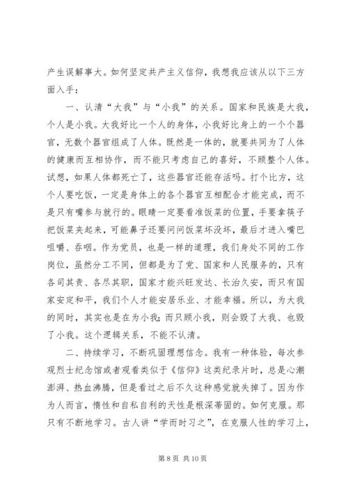 教育片信仰观后感.docx