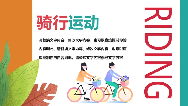 插画风户外骑行山地自行车骑行运动PPT模板