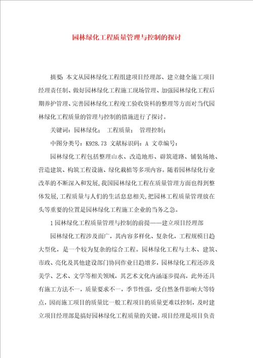 园林绿化工程质量管理与控制的探讨