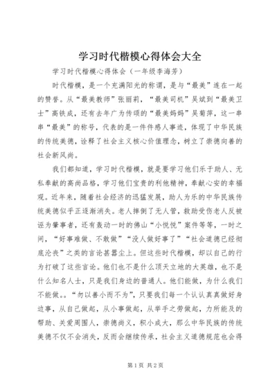 学习时代楷模心得体会大全.docx