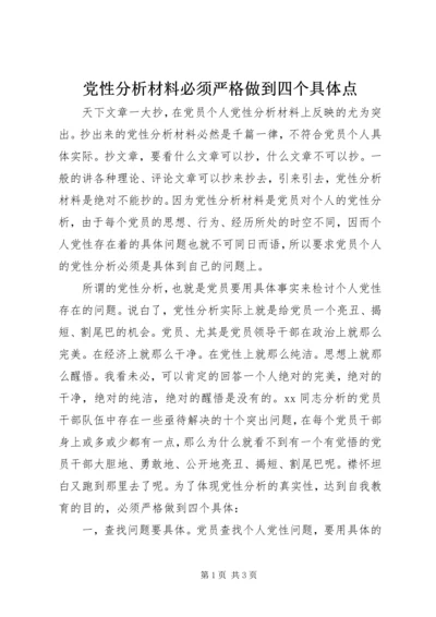 党性分析材料必须严格做到四个具体点.docx