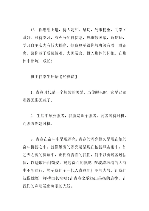 班主任学生评语范文