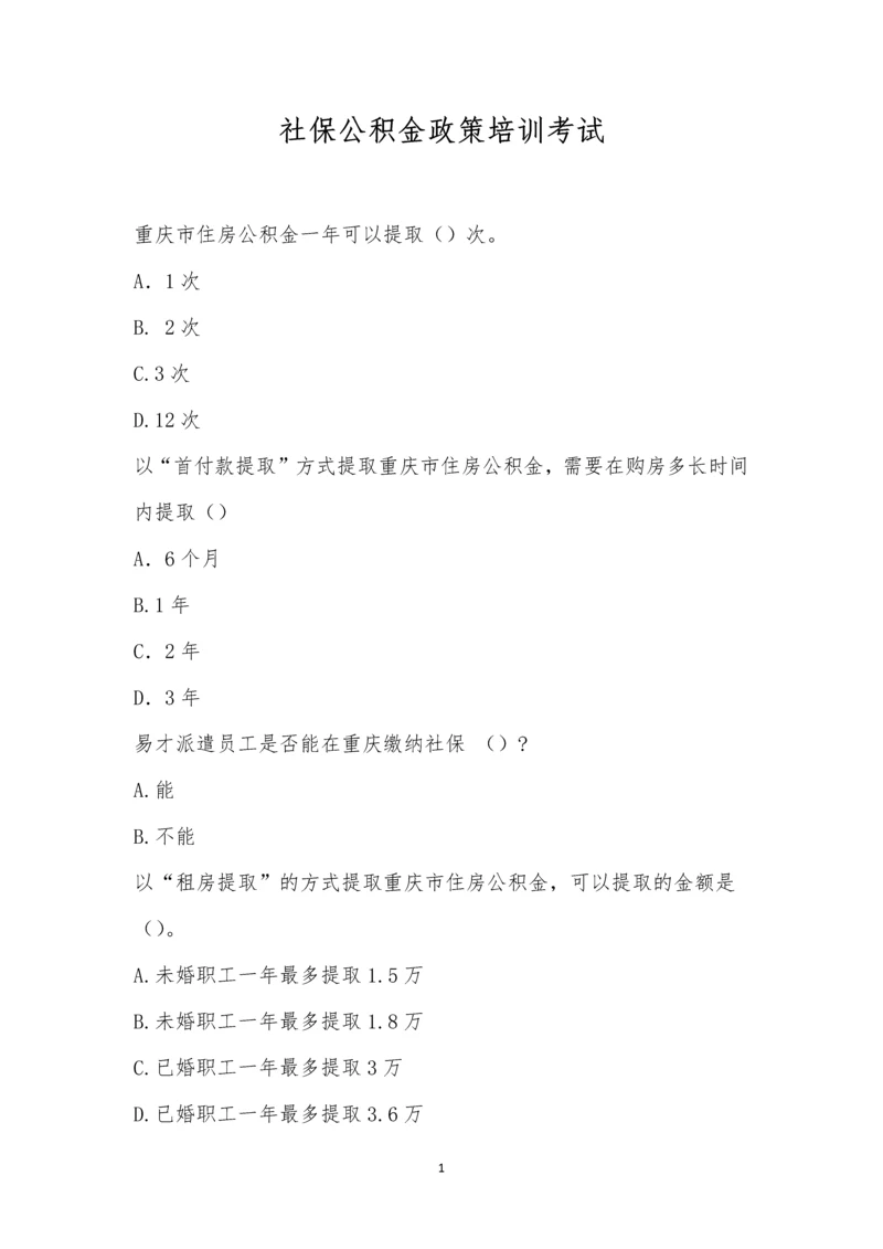 社保公积金政策培训考试.docx