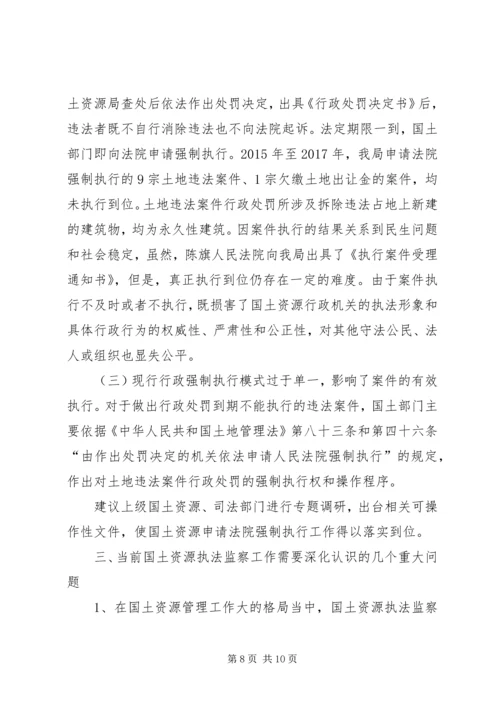 国土资源执法监察重大问题调研报告2篇.docx