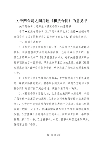 关于两公司之间房屋《租赁合同》的意见书 (2).docx