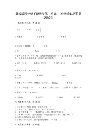 冀教版四年级下册数学第三单元 三位数乘以两位数 测试卷及参考答案【模拟题】.docx