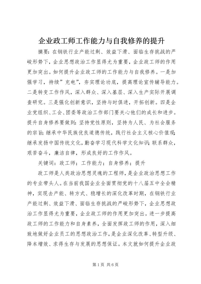 企业政工师工作能力与自我修养的提升.docx