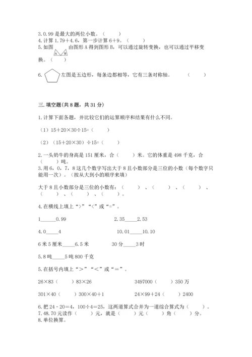 人教版四年级下册数学期末测试卷及答案（最新）.docx