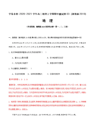 2020-2021学年高二地理上学期期中测试卷03（湘教版2019）【考试范围：选择性必修一第1-3章】（解析版）