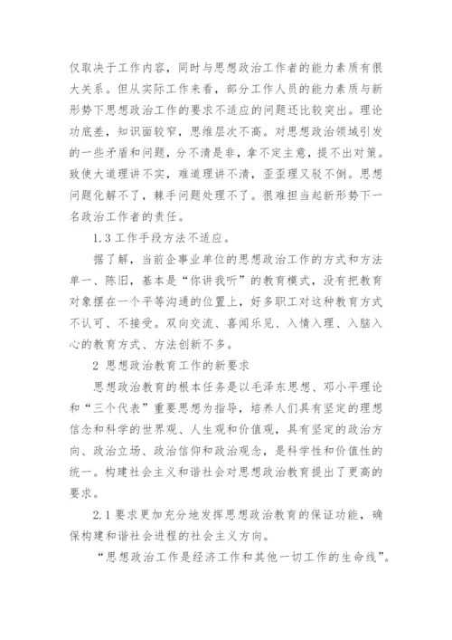 创新思想政治工作生命线论文.docx