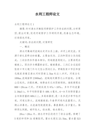 水利工程师论文.docx