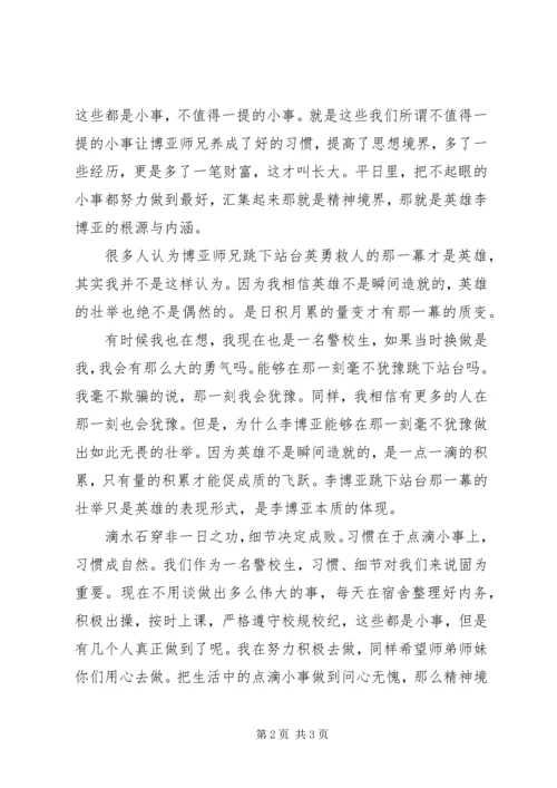 学习李博亚事迹心得体会 (2).docx