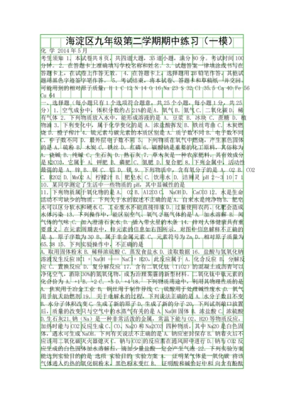 2014海淀区初三化学一模试题附答案.docx