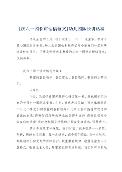 庆六一园长讲话稿范文幼儿园园长讲话稿