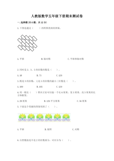 人教版数学五年级下册期末测试卷精品（名师系列）.docx