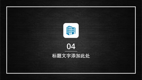 多彩商务通用PPT模板
